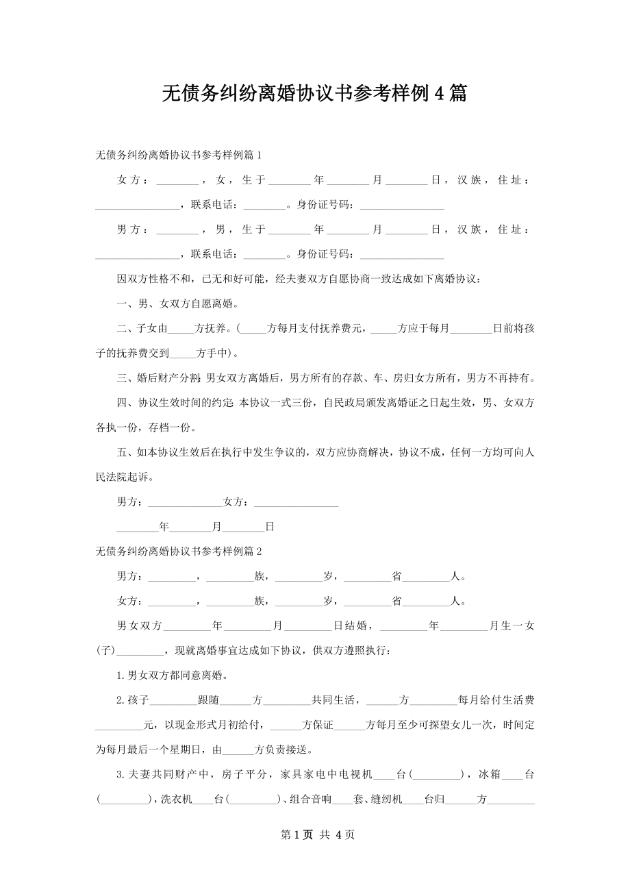 无债务纠纷离婚协议书参考样例4篇.docx_第1页