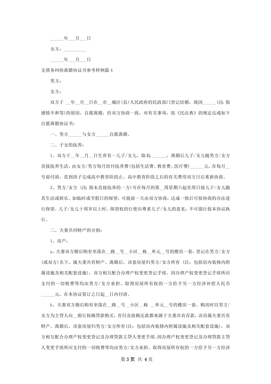 无债务纠纷离婚协议书参考样例4篇.docx_第3页