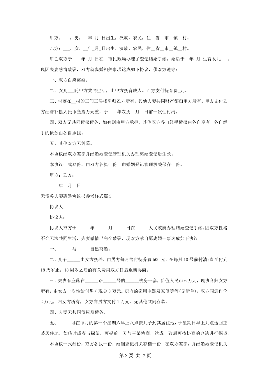 无债务夫妻离婚协议书参考样式7篇.docx_第2页