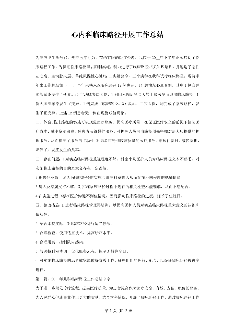 心内科临床路径开展工作总结.docx_第1页