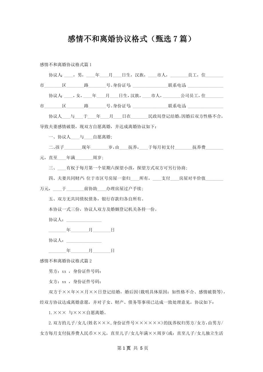 感情不和离婚协议格式（甄选7篇）.docx_第1页