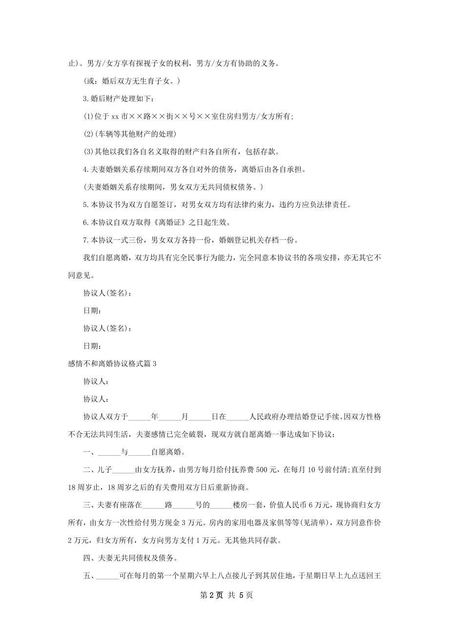 感情不和离婚协议格式（甄选7篇）.docx_第2页