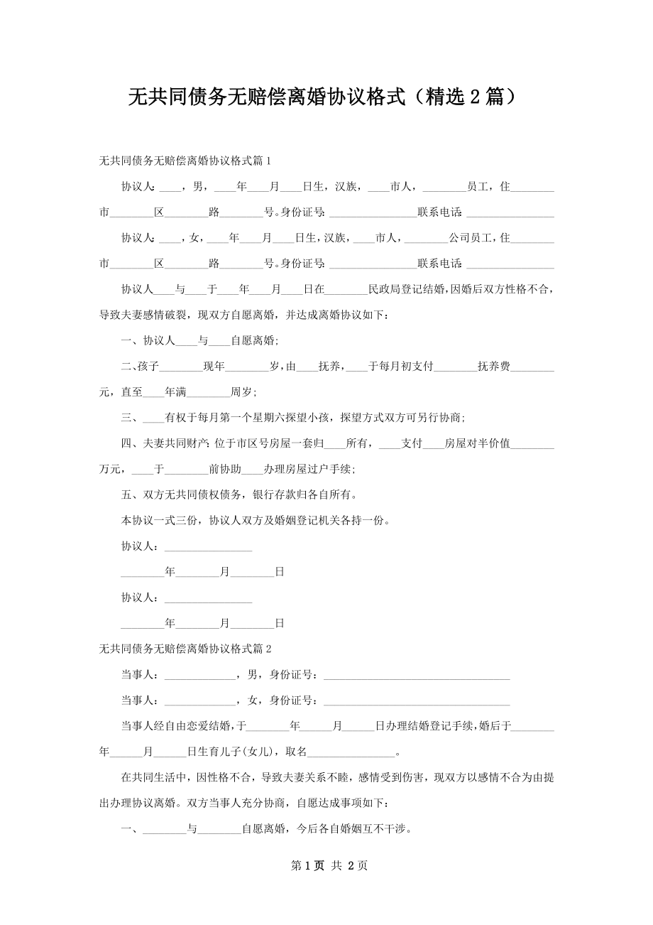 无共同债务无赔偿离婚协议格式（精选2篇）.docx_第1页