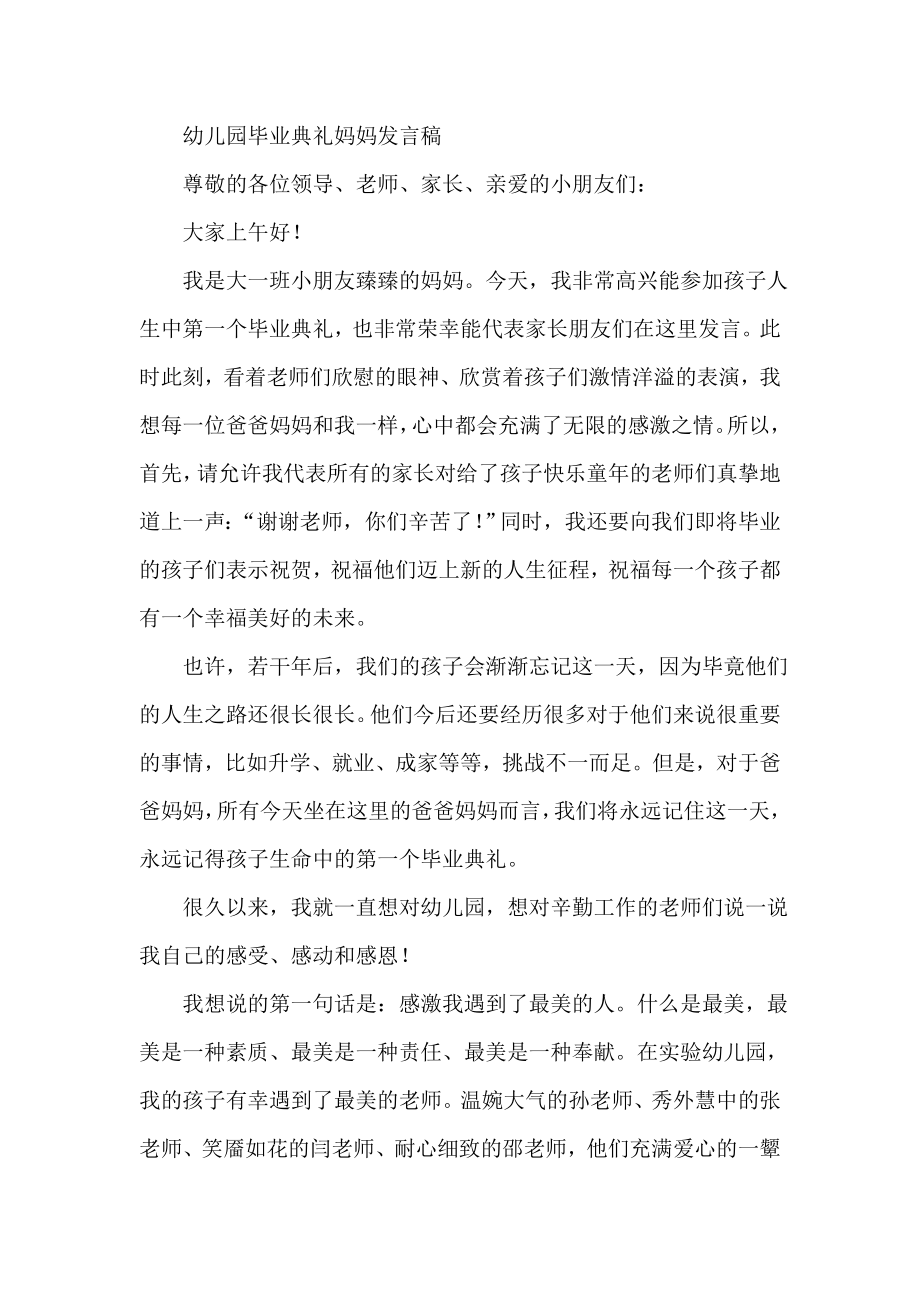 幼儿园毕业典礼妈妈发言稿.doc_第1页