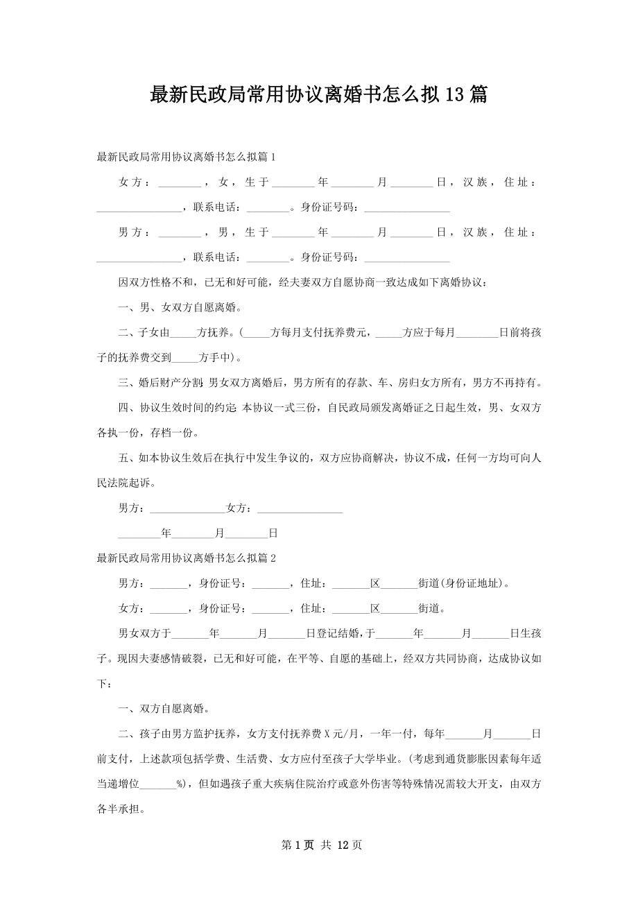 最新民政局常用协议离婚书怎么拟13篇.docx_第1页