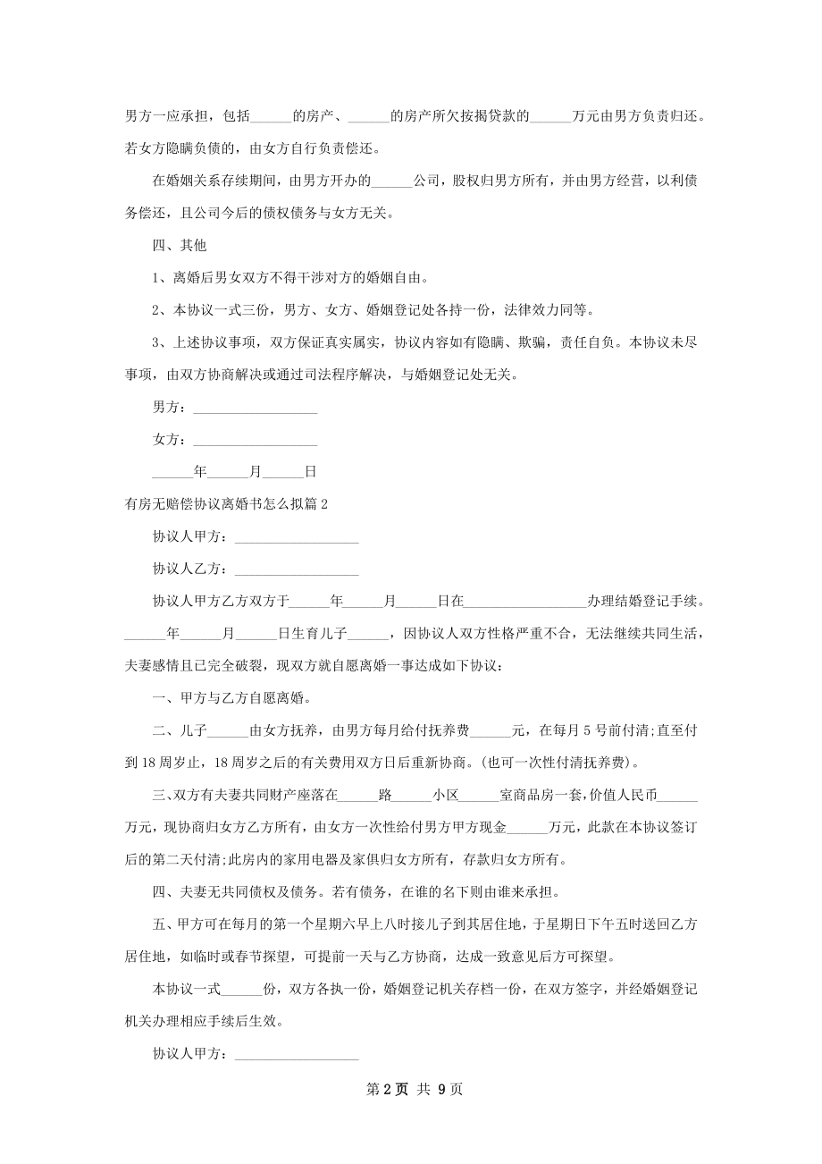 有房无赔偿协议离婚书怎么拟（精选8篇）.docx_第2页