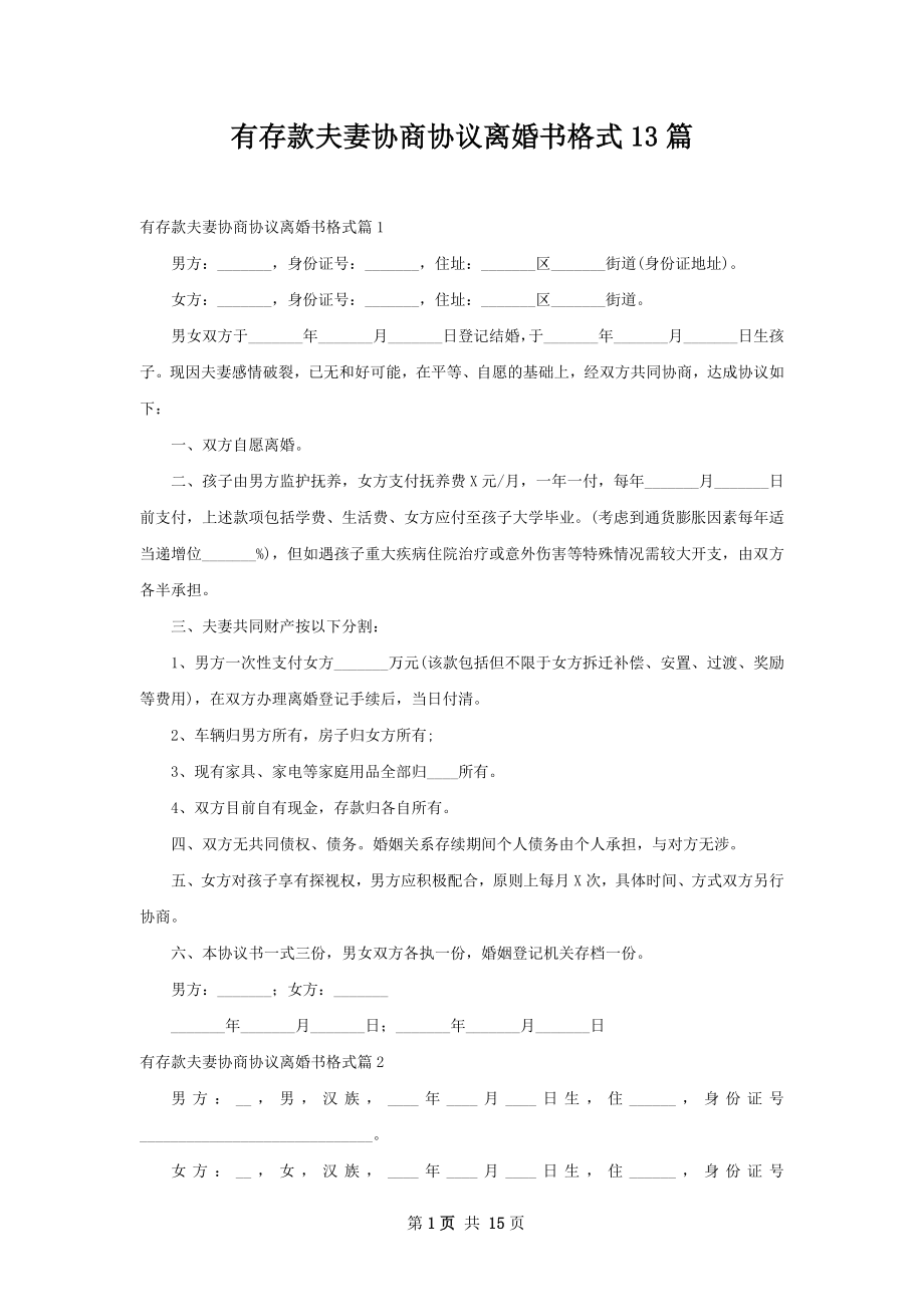 有存款夫妻协商协议离婚书格式13篇.docx_第1页