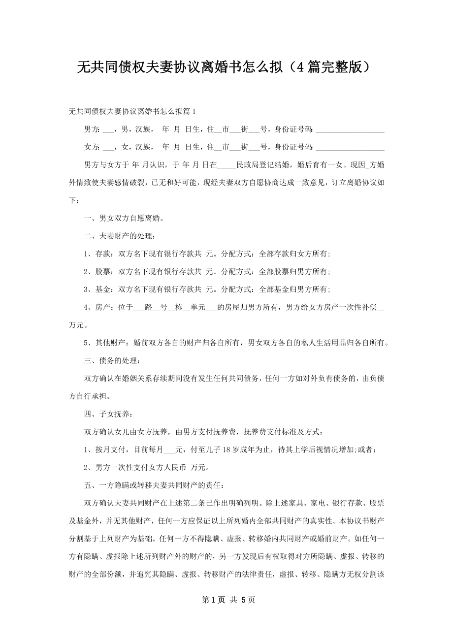 无共同债权夫妻协议离婚书怎么拟（4篇完整版）.docx_第1页