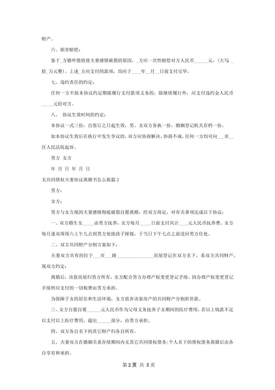 无共同债权夫妻协议离婚书怎么拟（4篇完整版）.docx_第2页