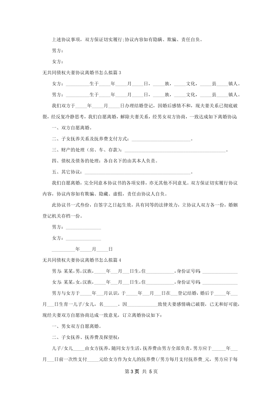 无共同债权夫妻协议离婚书怎么拟（4篇完整版）.docx_第3页