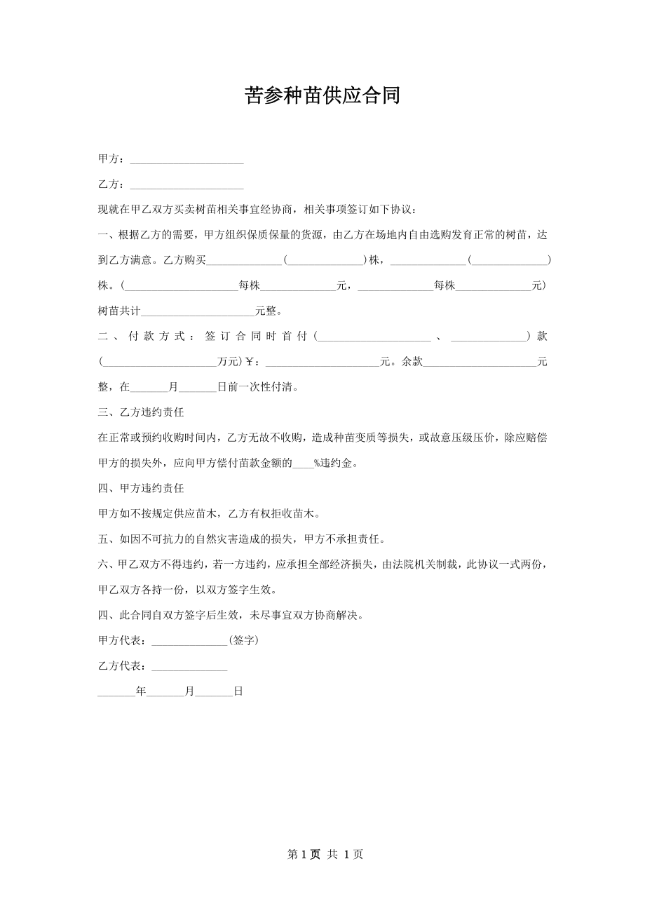 苦参种苗供应合同.docx_第1页