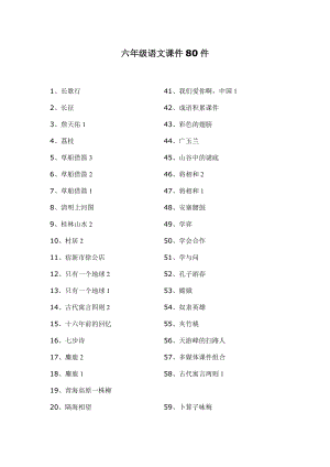 六级语文课件80件.doc