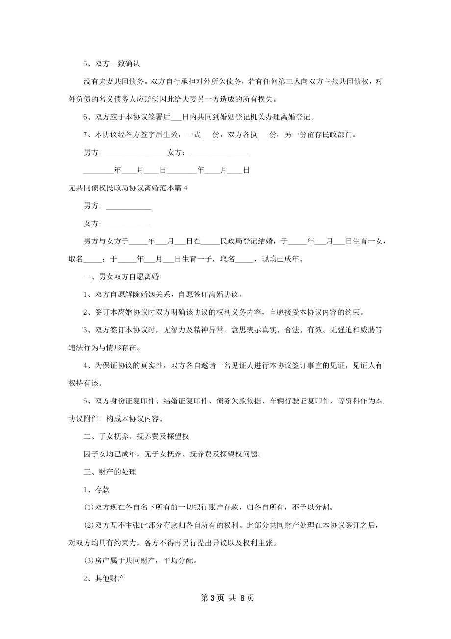 无共同债权民政局协议离婚范本（6篇集锦）.docx_第3页