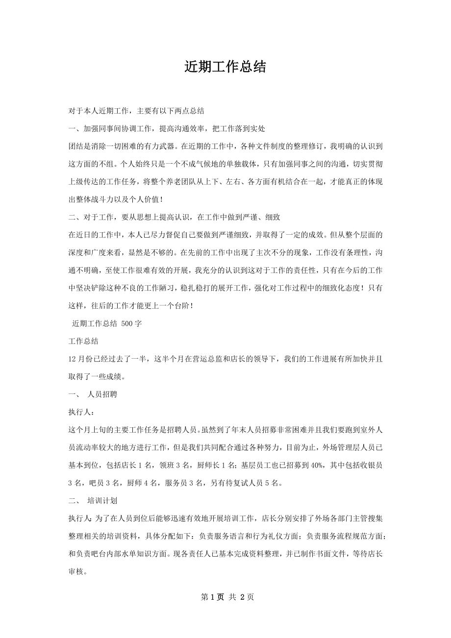 近期工作总结.docx_第1页