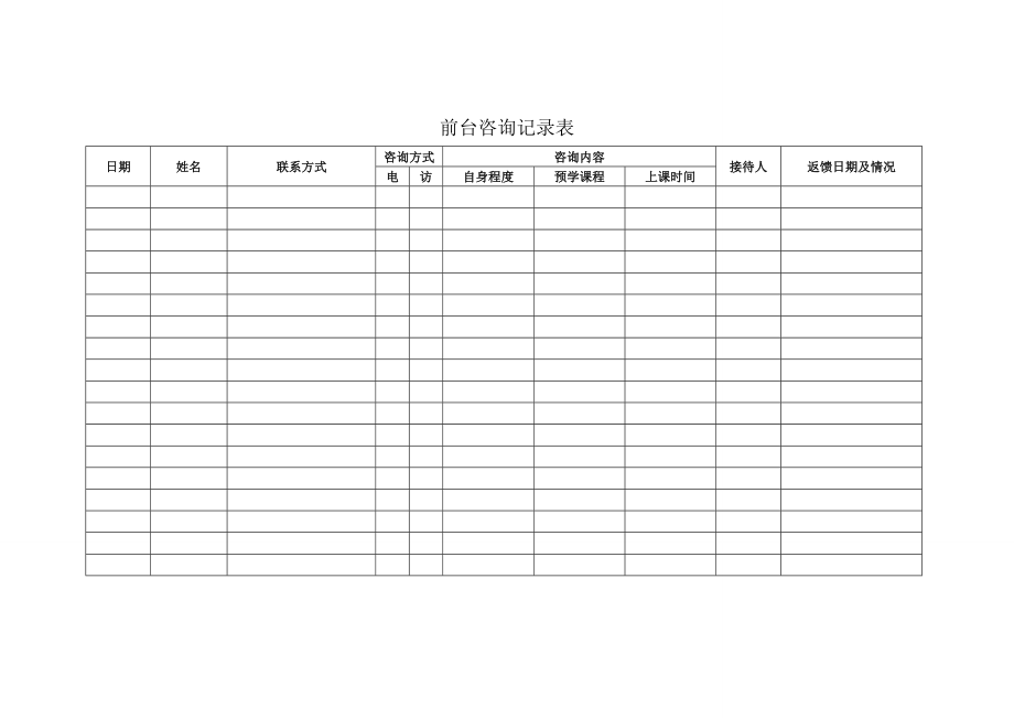 教育机构常用表格.doc_第1页