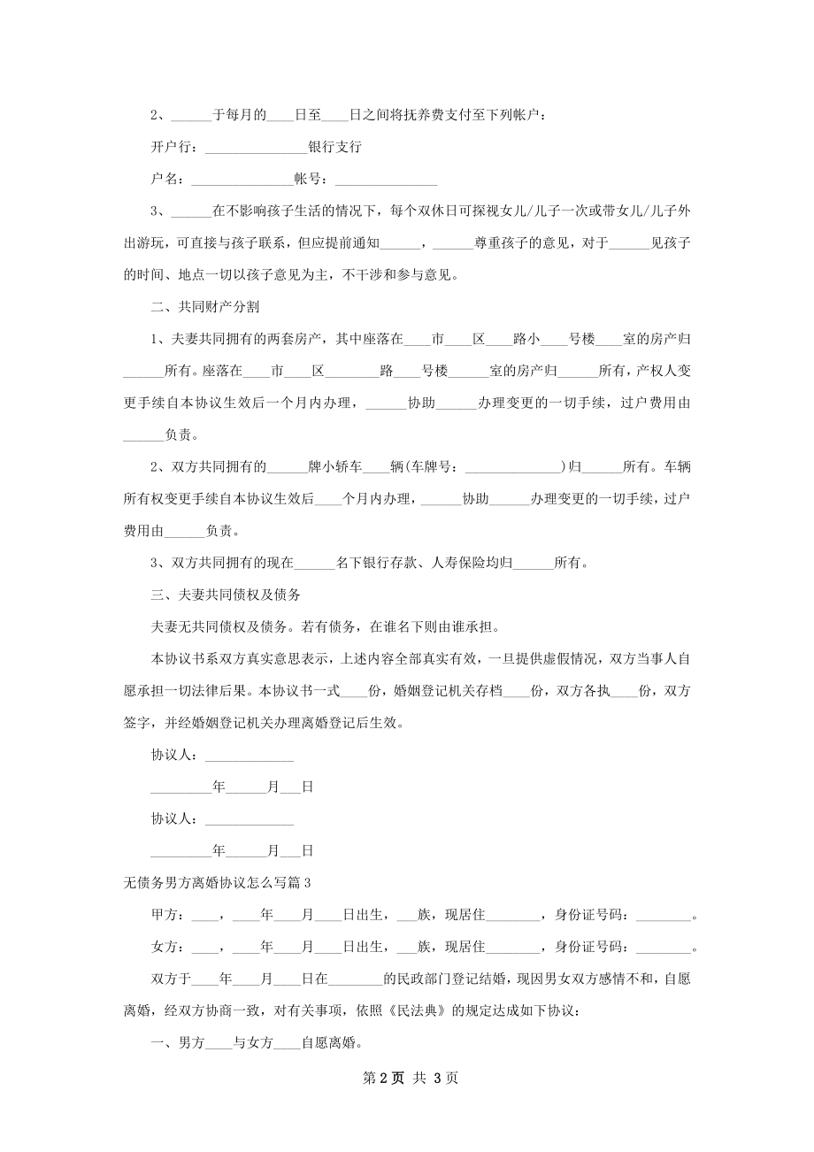 无债务男方离婚协议怎么写（精选3篇）.docx_第2页