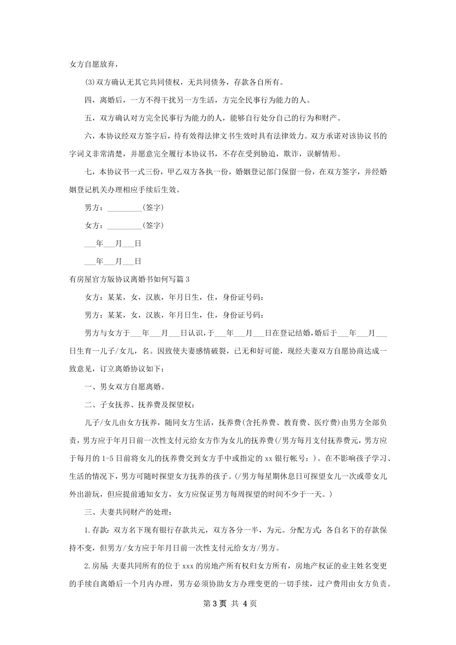 有房屋官方版协议离婚书如何写（优质3篇）.docx_第3页