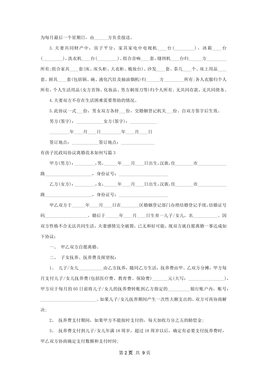 有孩子民政局协议离婚范本如何写（通用9篇）.docx_第2页