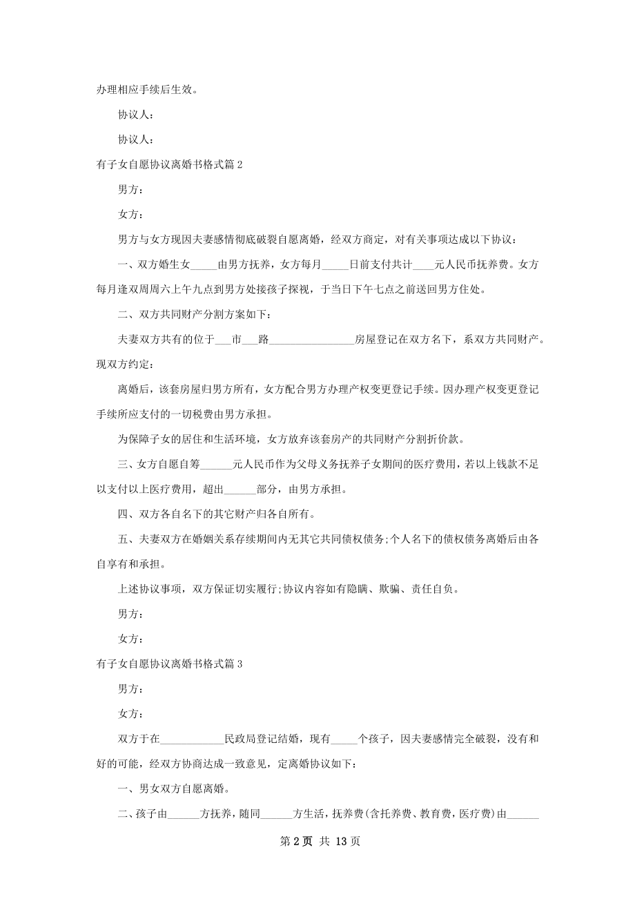 有子女自愿协议离婚书格式（通用12篇）.docx_第2页