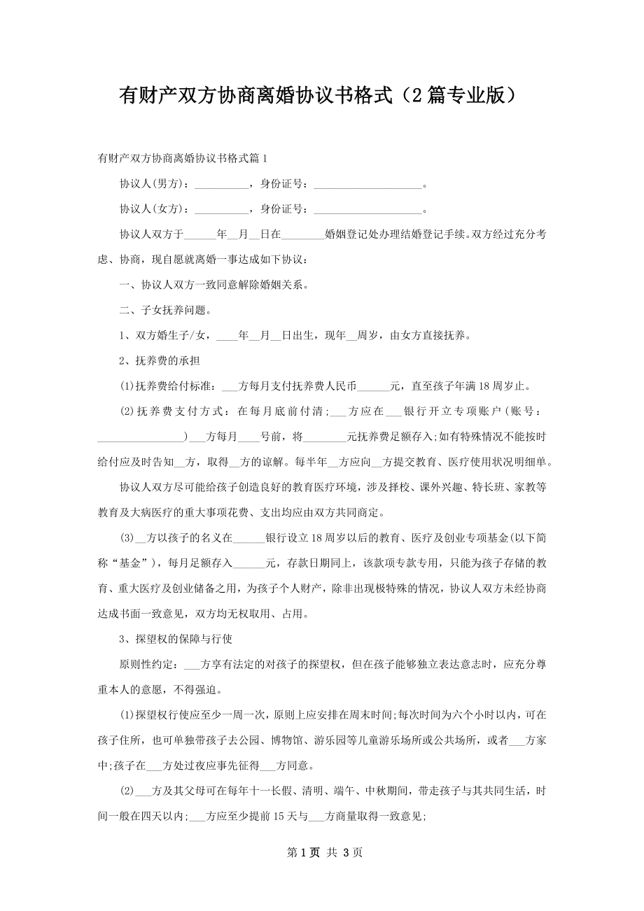 有财产双方协商离婚协议书格式（2篇专业版）.docx_第1页