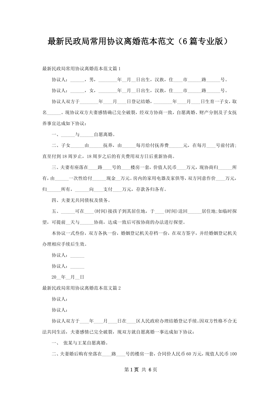 最新民政局常用协议离婚范本范文（6篇专业版）.docx_第1页