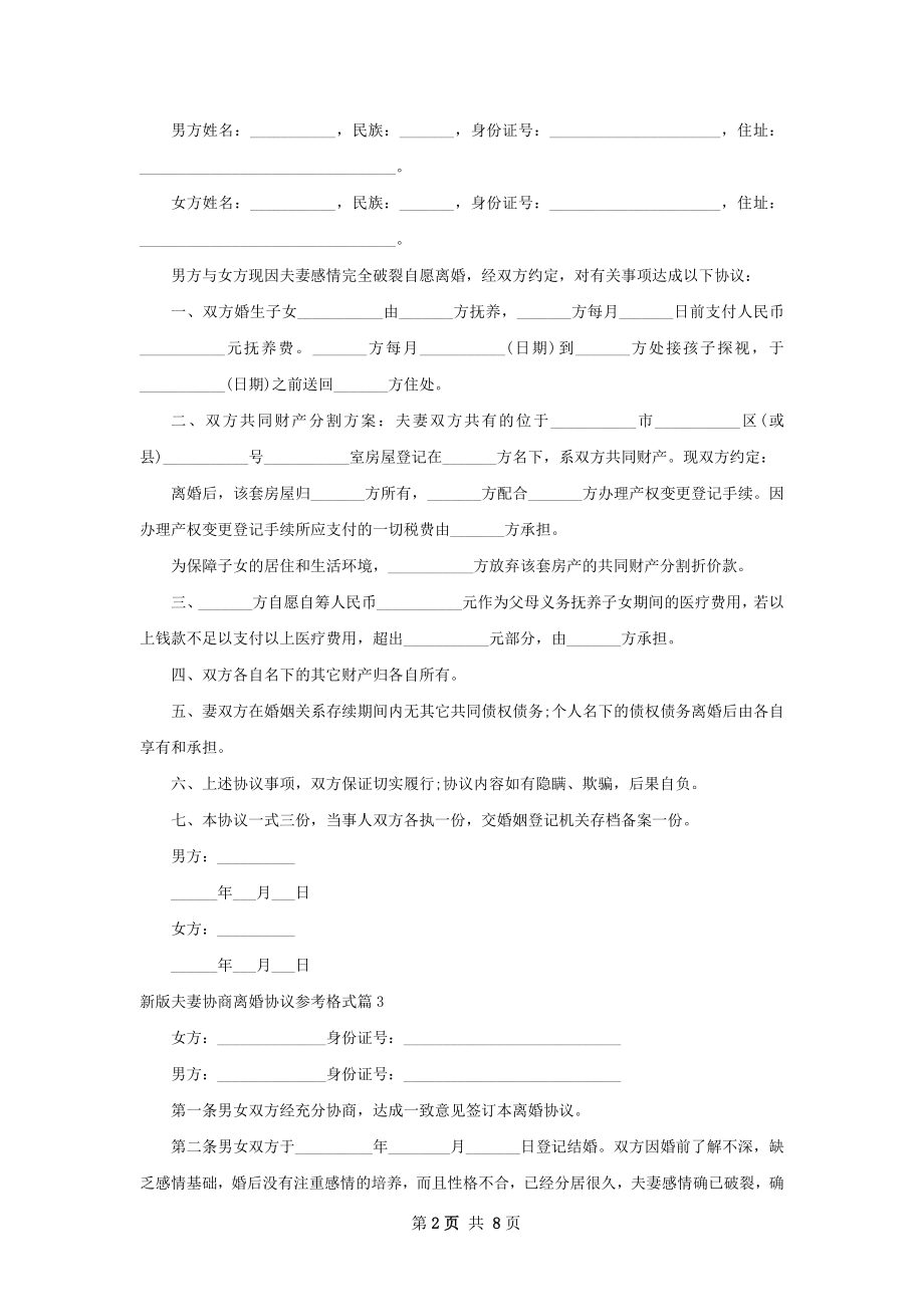 新版夫妻协商离婚协议参考格式9篇.docx_第2页