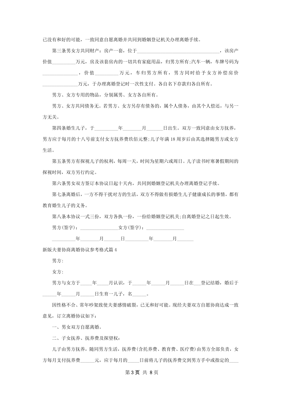 新版夫妻协商离婚协议参考格式9篇.docx_第3页