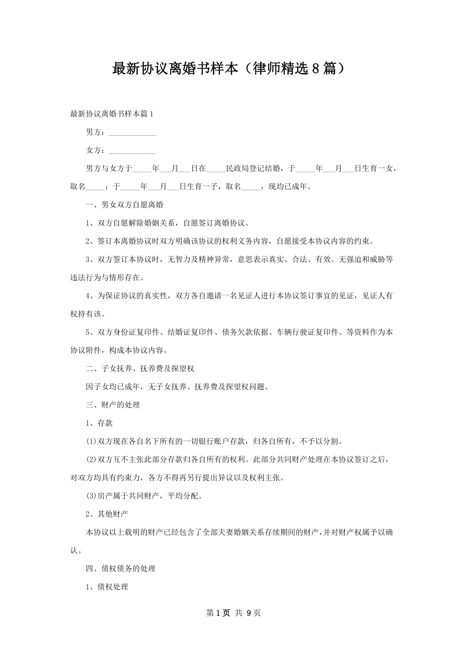 最新协议离婚书样本（律师精选8篇）.docx_第1页