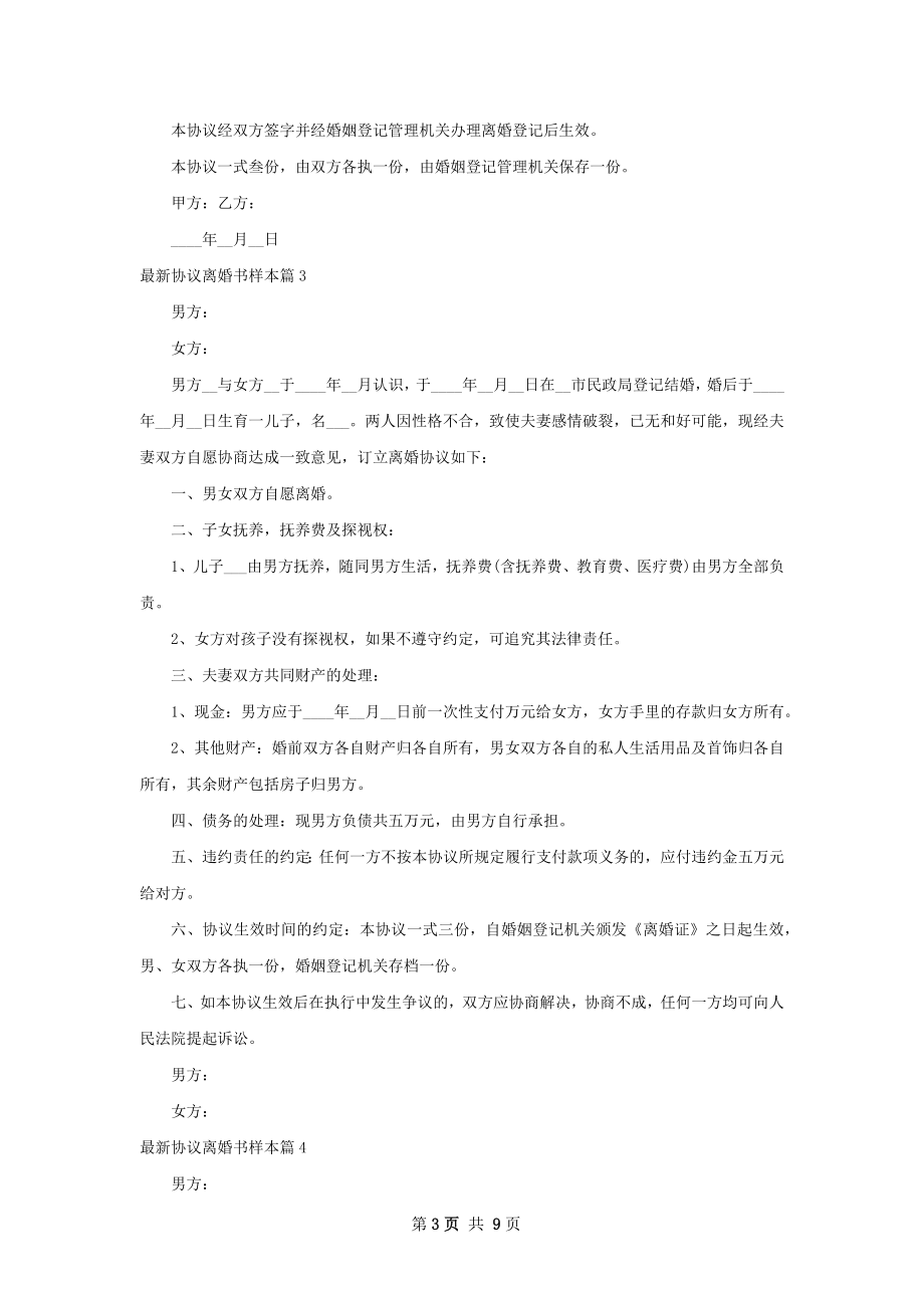 最新协议离婚书样本（律师精选8篇）.docx_第3页