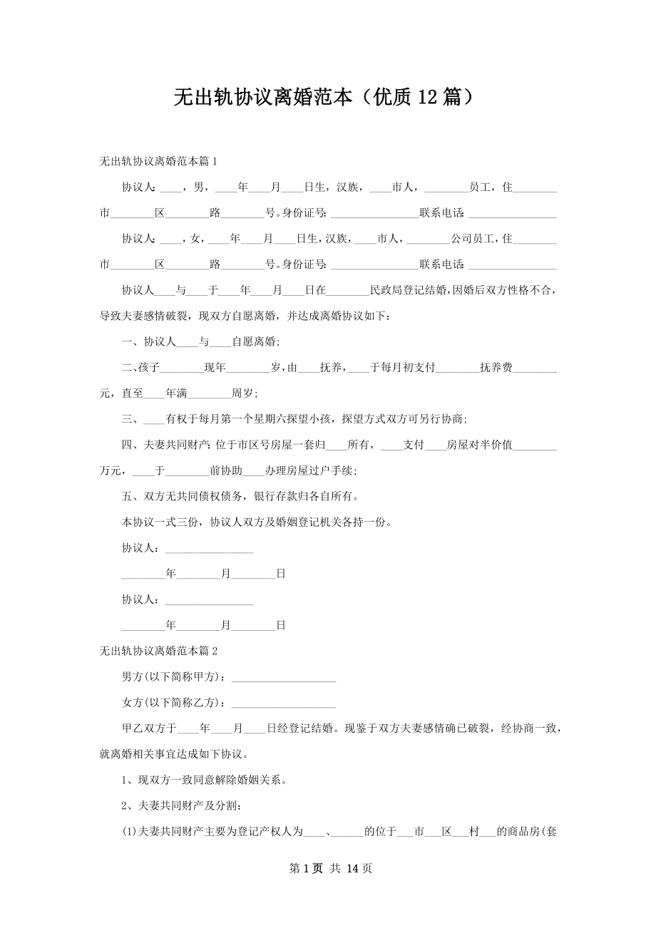 无出轨协议离婚范本（优质12篇）.docx_第1页