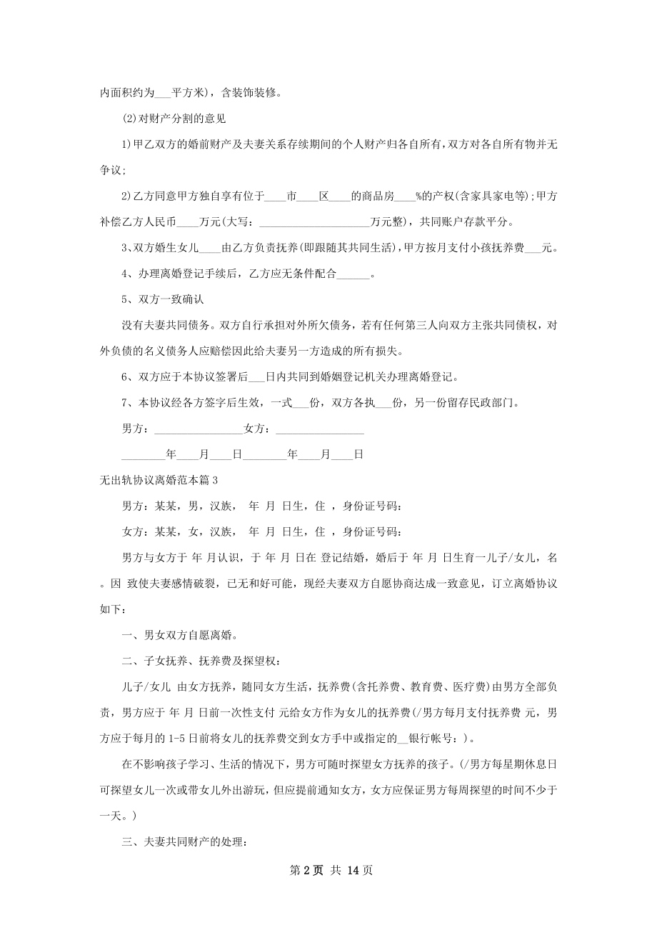 无出轨协议离婚范本（优质12篇）.docx_第2页