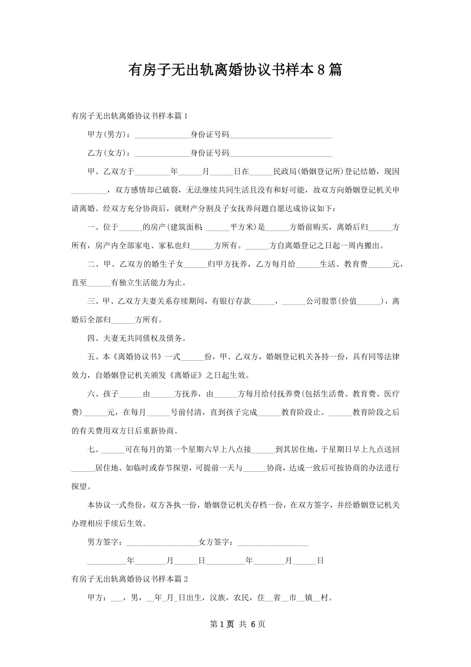 有房子无出轨离婚协议书样本8篇.docx_第1页