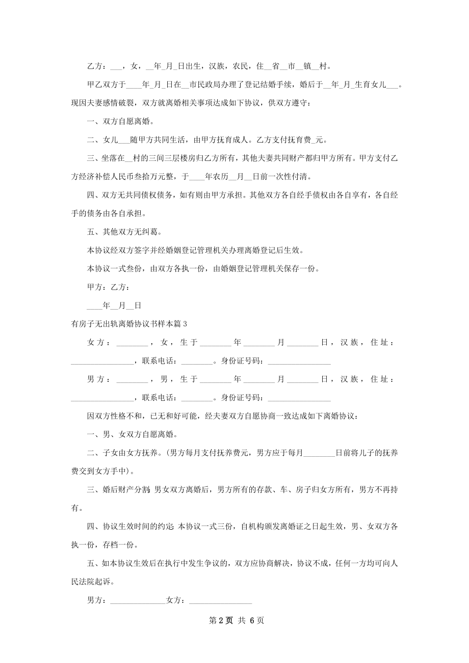 有房子无出轨离婚协议书样本8篇.docx_第2页