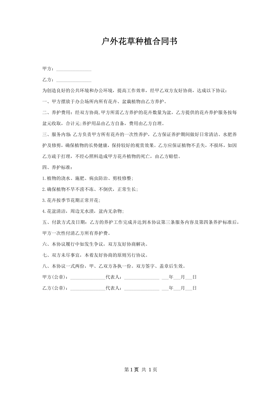 户外花草种植合同书.docx_第1页