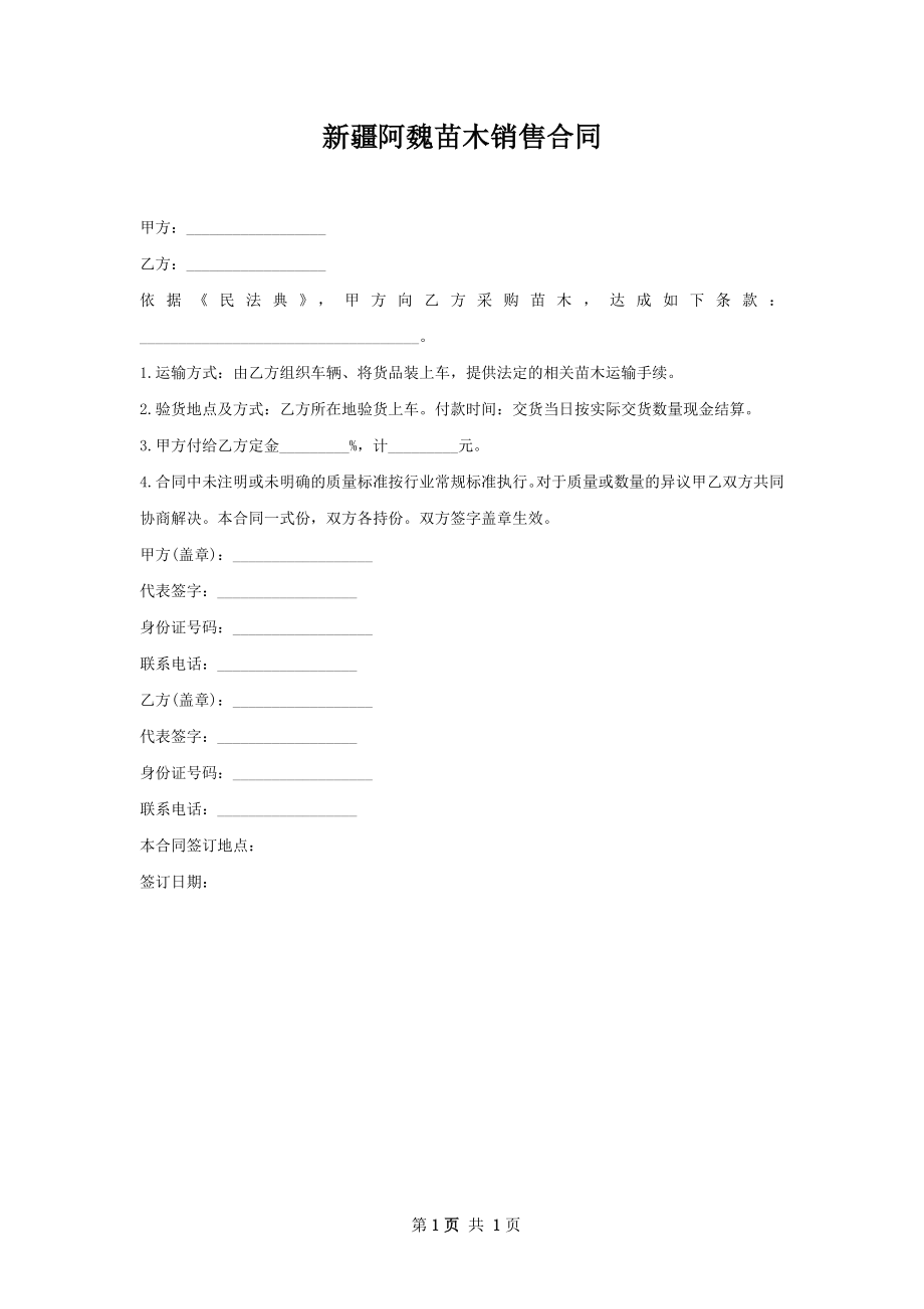 新疆阿魏苗木销售合同.docx_第1页