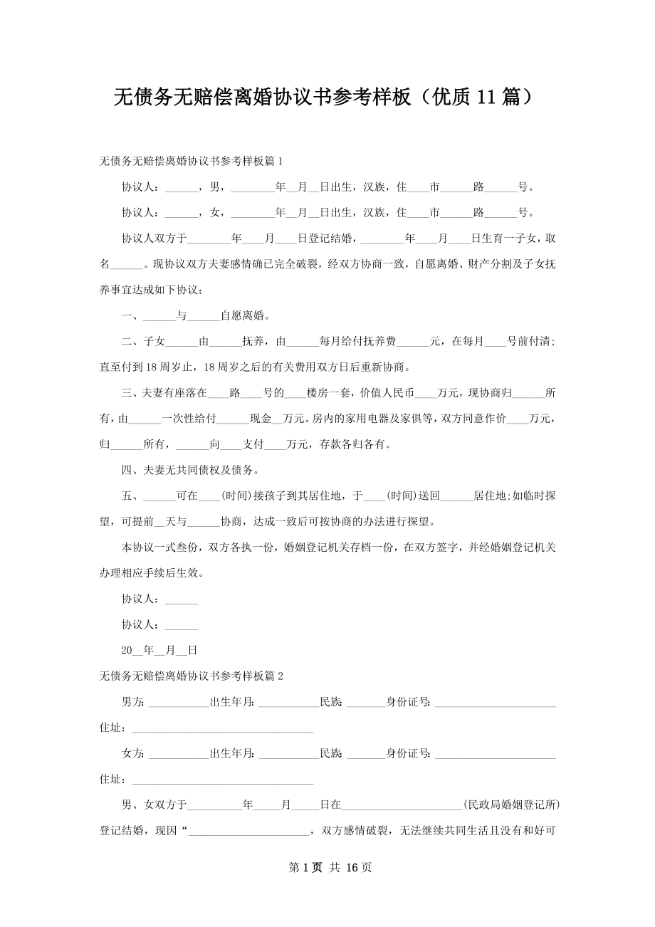 无债务无赔偿离婚协议书参考样板（优质11篇）.docx_第1页