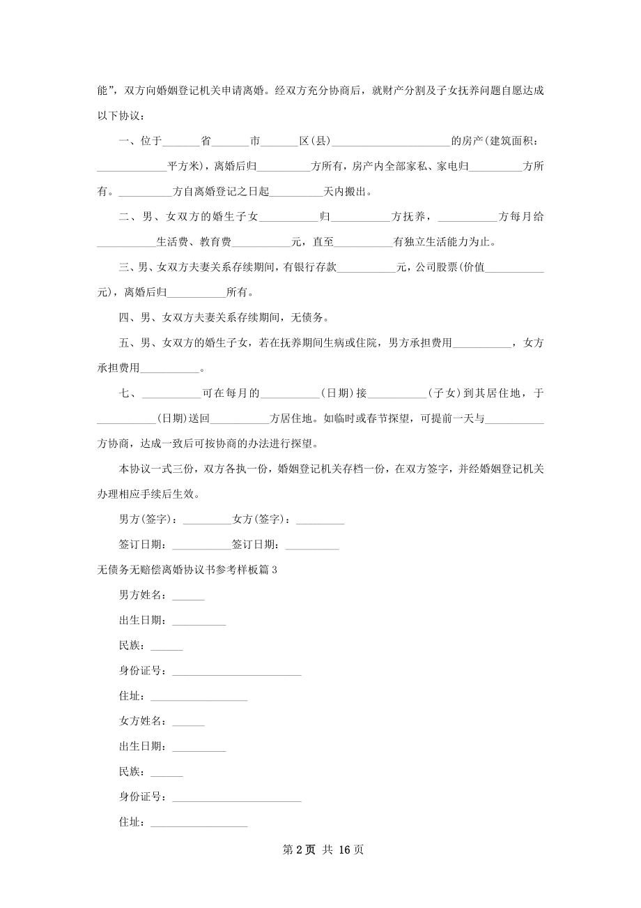 无债务无赔偿离婚协议书参考样板（优质11篇）.docx_第2页