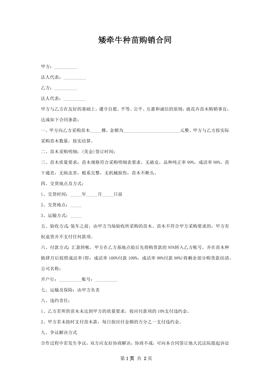 矮牵牛种苗购销合同.docx_第1页