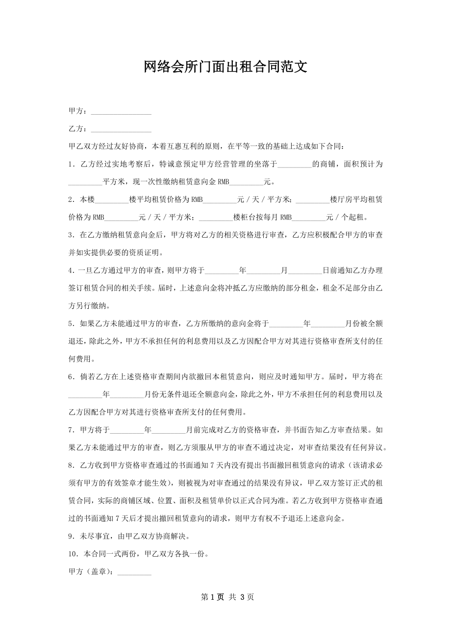 网络会所门面出租合同范文.docx_第1页