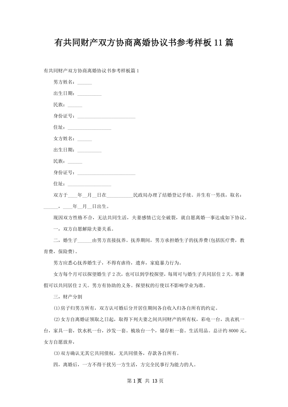 有共同财产双方协商离婚协议书参考样板11篇.docx_第1页