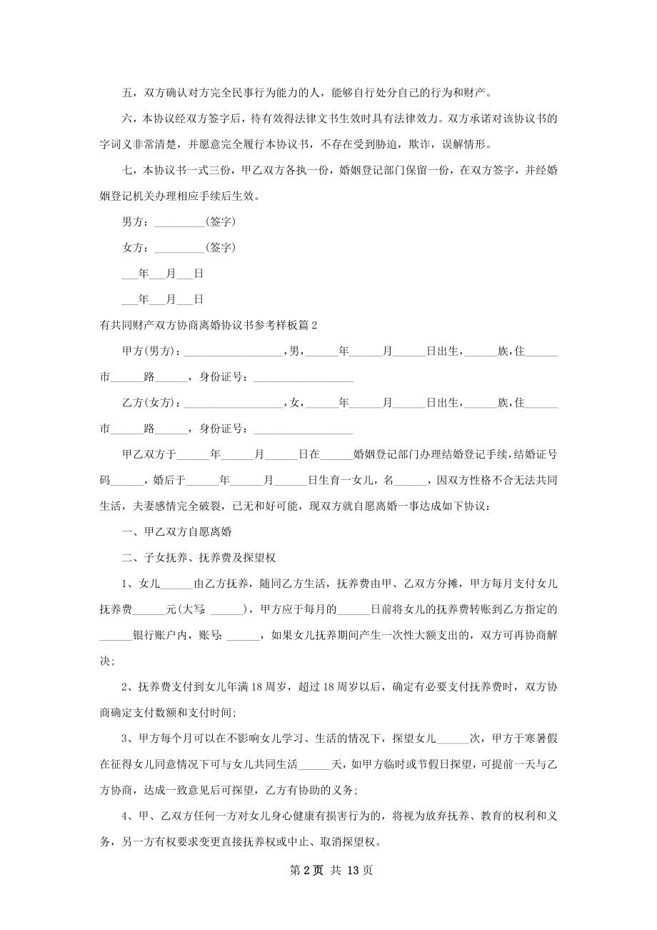 有共同财产双方协商离婚协议书参考样板11篇.docx_第2页