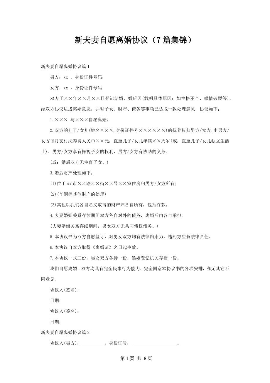 新夫妻自愿离婚协议（7篇集锦）.docx_第1页