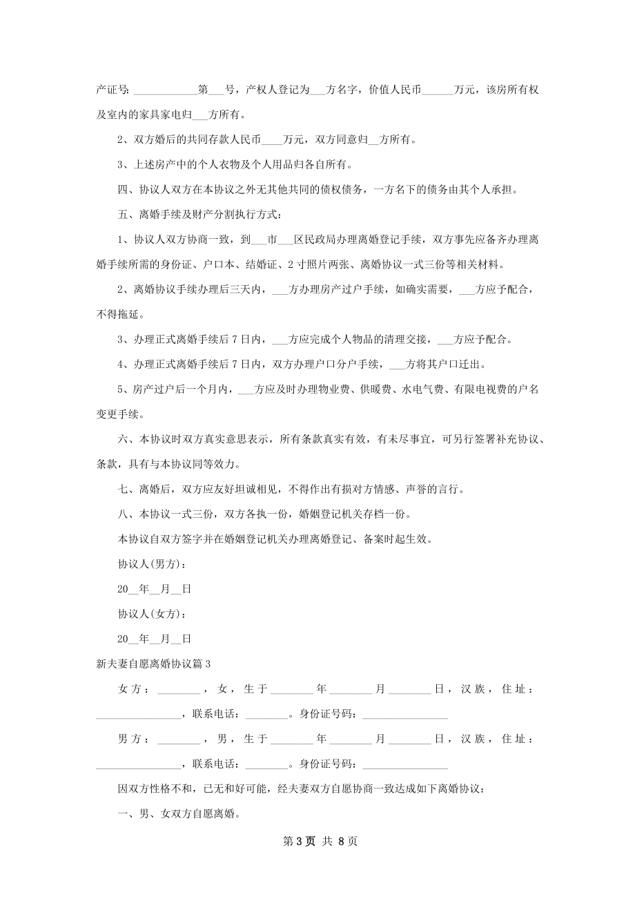 新夫妻自愿离婚协议（7篇集锦）.docx_第3页