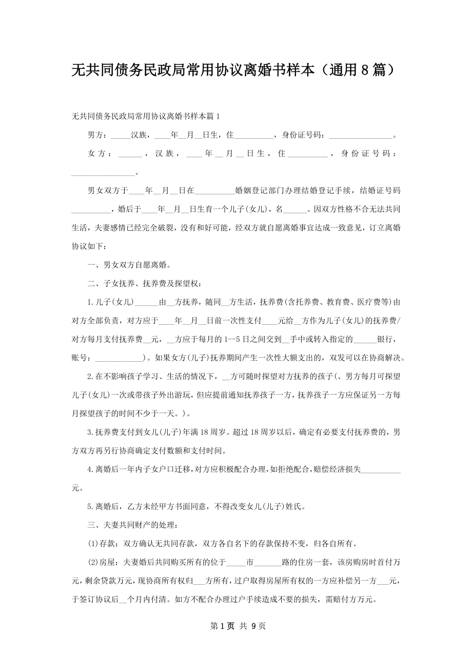 无共同债务民政局常用协议离婚书样本（通用8篇）.docx_第1页