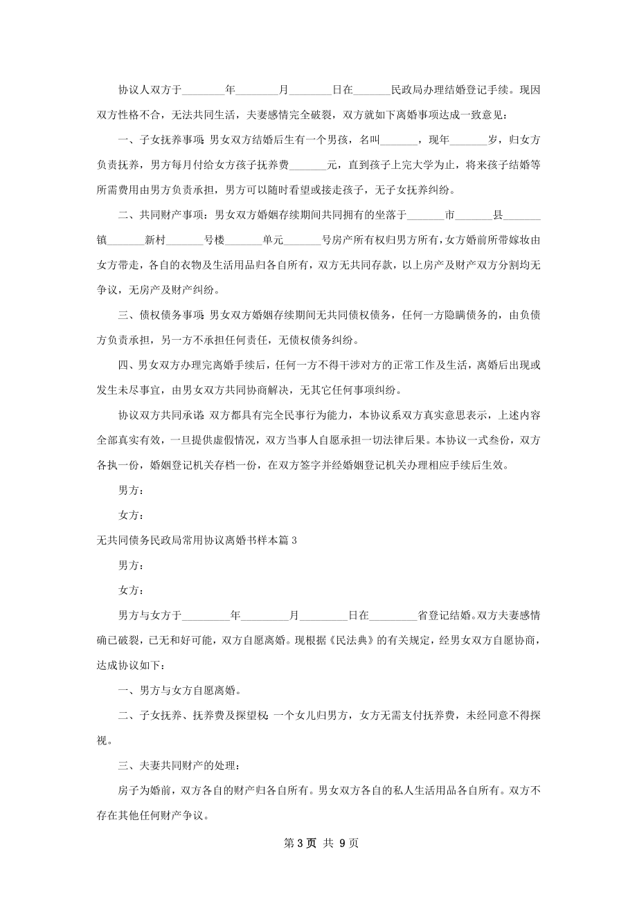 无共同债务民政局常用协议离婚书样本（通用8篇）.docx_第3页