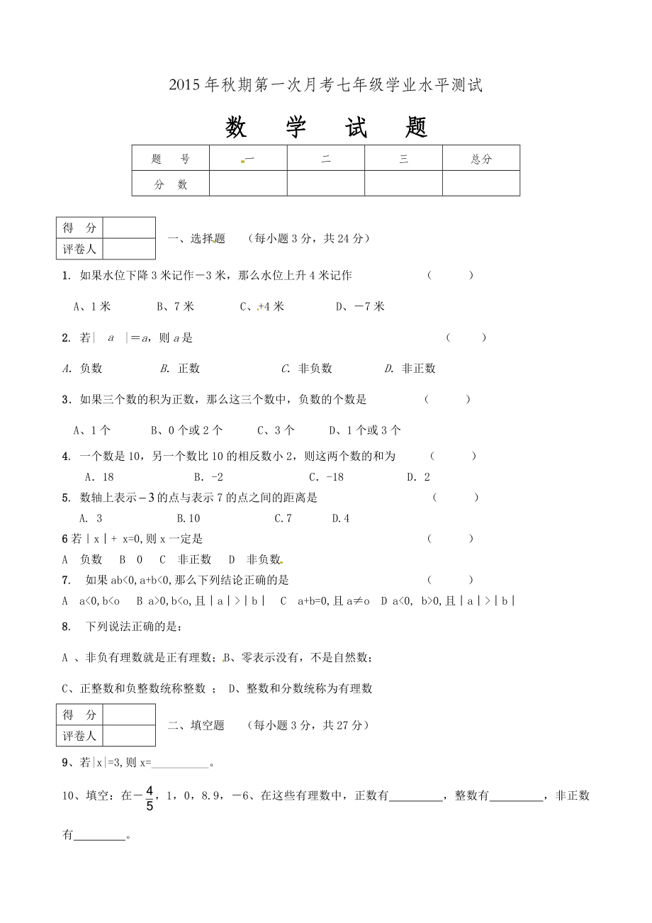 桐柏县七级上第一次月考数学试题含答案.doc_第1页