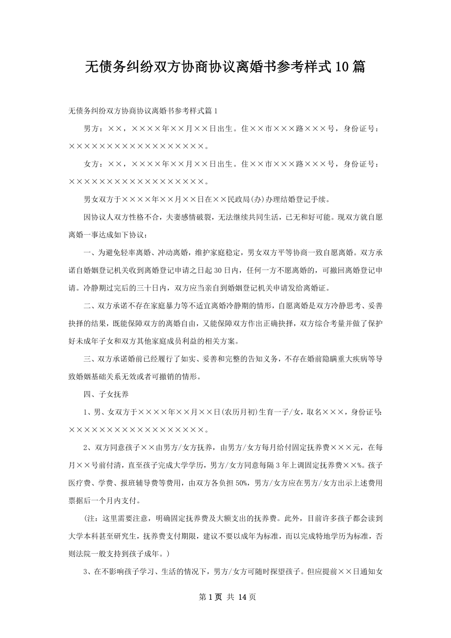 无债务纠纷双方协商协议离婚书参考样式10篇.docx_第1页