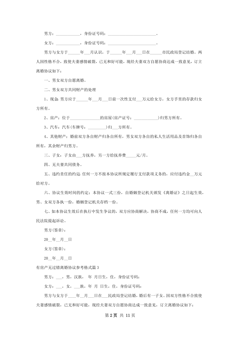 有房产无过错离婚协议参考格式（律师精选10篇）.docx_第2页