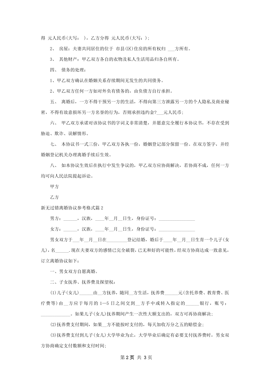 新无过错离婚协议参考格式（2篇完整版）.docx_第2页