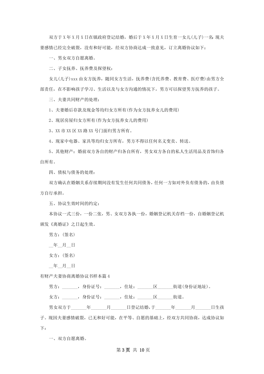 有财产夫妻协商离婚协议书样本11篇.docx_第3页